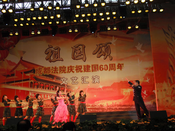 成都法院庆祝建国60周年文艺汇演