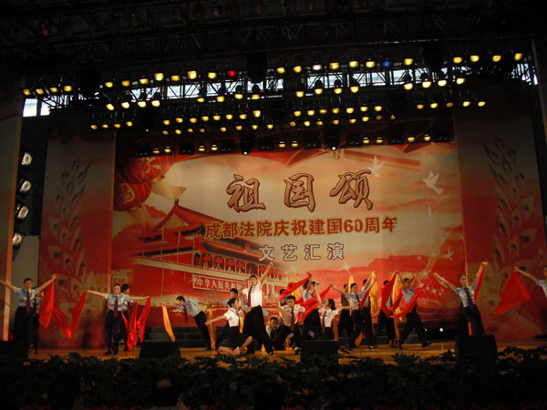 成都法院庆祝建国60周年文艺汇演