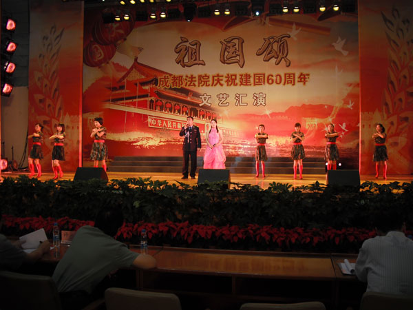 成都法院庆祝建国60周年文艺汇演